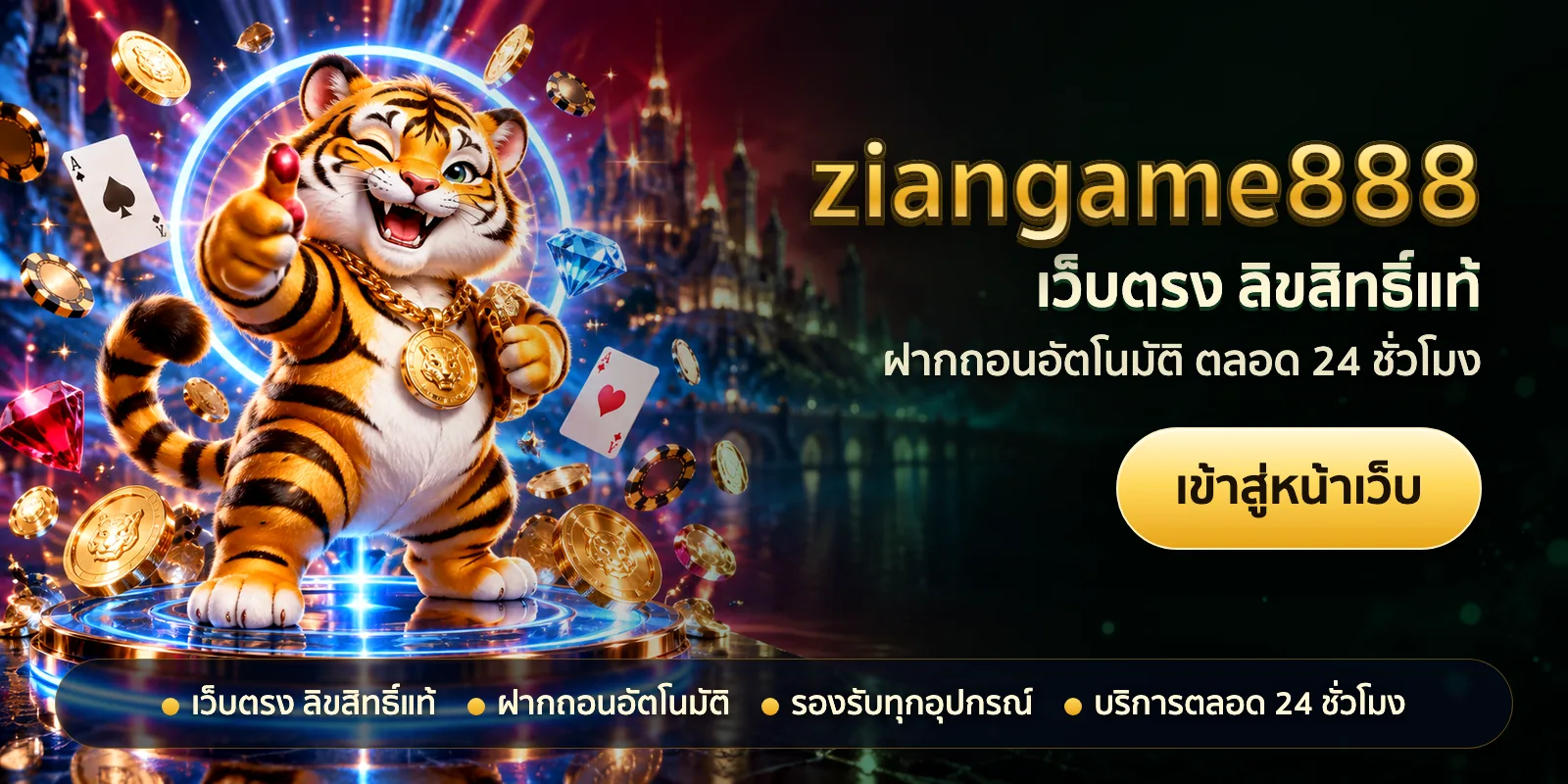 ภาพหัวเรื่องของ ziangame888 ชุดที่ 1 — เว็บตรง ลิขสิทธิ์แท้